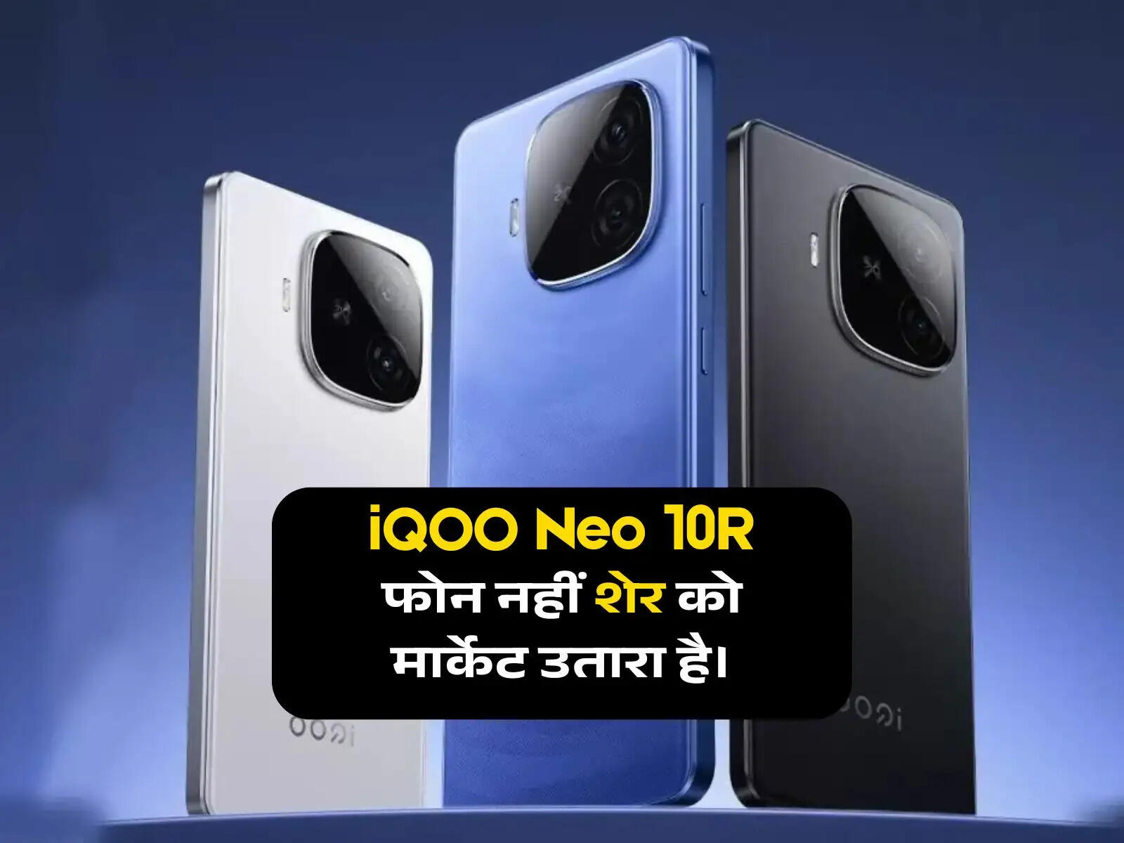 iQOO Neo 10R: आईक्यू ने लॉन्च किया मार्केट में नया शेर, कीमत जानें